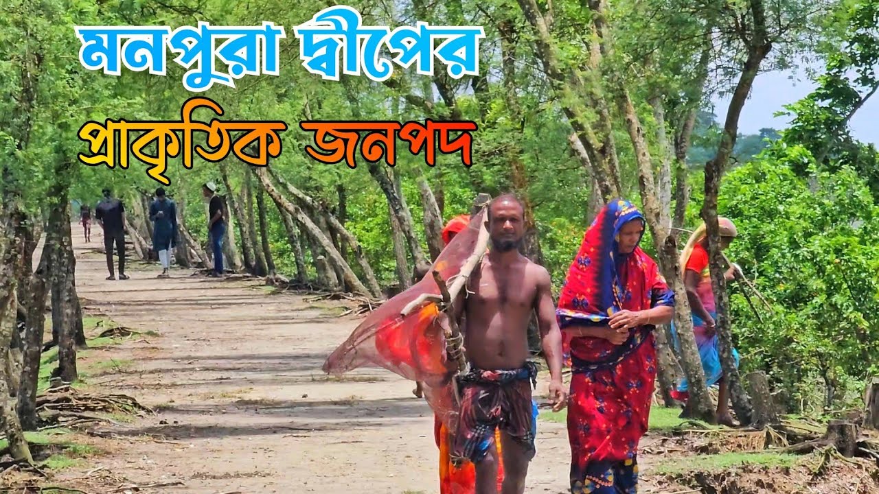 ভোলার উপকূলের জনপদে | মনপুরা এক্সপ্লোর পর্ব-৫ | Monpura Island Bhola.