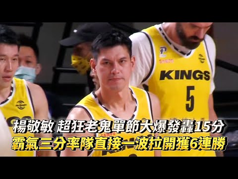 楊敬敏 超狂老鬼單節大爆發轟15分 霸氣三分率隊直接一波拉開獲6連勝 PLG 新北國王 vs 新竹街口攻城獅
