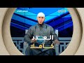 الماهر بالقرآن عدد يوم 09 جانفي 2026 مع الشيخ ياسين الجزائري العدد كاملا mp3