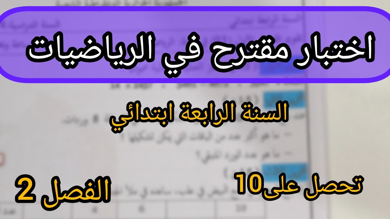  #اختبار في الرياضيات للسنة الرابعة إبتدائي الفصل الثاني