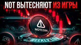 NOTCOIN ПРОБИЛ НЕДЕЛЬНЫЙ МИНИМУМ! МЕМ-СЕКТОР ВЫТЕСНЯЕТ NOT ИЗ ИГРЫ!?