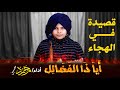 قصيدة  " أيا ذا الفضائل " في الهجاء | محمد حسين