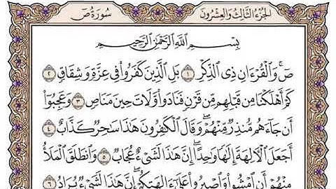 تلاوة سورة ص من الآية (١) إلى الآية (٢٦)