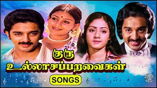 Guru, Ullasaparavaigal Movie Songs | Aadungal Paadungal, Deiveega Raagam | Kamal, Sridevi, Deepa