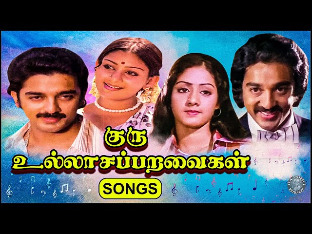 Guru, Ullasaparavaigal Movie Songs | Aadungal Paadungal, Deiveega Raagam | Kamal, Sridevi, Deepa class=