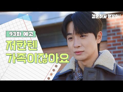 [결혼하자 맹꽁아!] [93화 예고] 그래도 저한텐 가족이잖아요 | KBS 방송