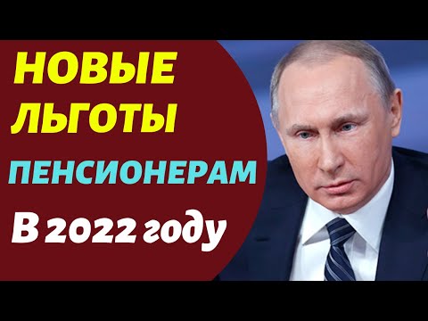 НОВЫЕ ЛЬГОТЫ ПЕНСИОНЕРАМ В 2022 году! Кому, и какие полагаются!