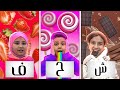 تحدي اختيار الحلويات حسب حروف اسمك لايكك وشتراكك يخلينه نستمر 