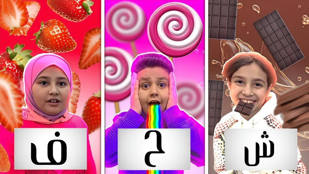 تحدي اختيار الحلويات 🍭حسب حروف اسمك 🤣