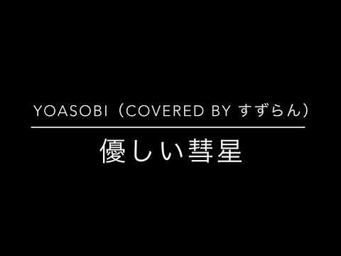 優しい彗星/YOASOBI/covered by すずらん