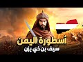 سيف بن ذي يزن القصة الحقيقية للبطل اليمني الذي حرر اليمن من الاحتلال الحبشي 