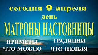 9 АПРЕЛЯ ДЕНЬ МАТРОНЫ НАСТОВНИЦЫ.ИСТОРИЯ И ПРИМЕТЫ ПРАЗДНИКА.ЧТО МОЖНО И ЧТО НЕЛЬЗЯ ДЕЛАТЬ СЕГОДНЯ?