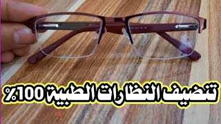 الطريقه الصحيحه لتنظيف العدسات الطبية طريقه ناجحه 100% 2021