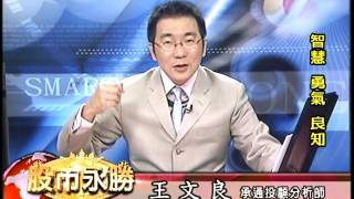 20161007 2300 王文良 股市永勝