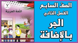 شرح و حل درس الجر بالإضافة   |  اللغة العربية  | الصف السابع | الفصل الثاني