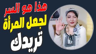 كشف السر | ما الذي يجذب المرأة إليك بشكل لا يقاوم؟