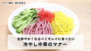 冷やし中華のマナー 色鮮やかな夏メニュー 冷やし中華をキレイに食べるコツ Youtube