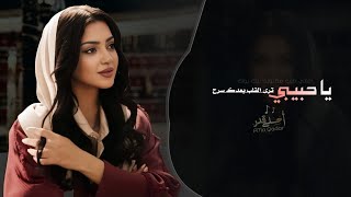 يا حبيبي ترى القلب بعدك سرح | اغاني طرب تيك توك 2026 - مطلوبه اكثر شيء .