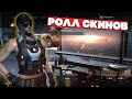 Ролл Скинов в Crossfire X