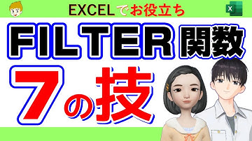 【Excel講座】Filter関数を、INDEX MATCH関数の代わりに使う、複数条件で抽出する、横方向に使う、など７つの技の話をしていきます。サンプルデータをダウンロードし試しながらご視聴ください