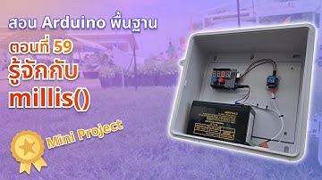 ตอนที่ 59 รู้จักกับ millis() - สอน Arduino จากมือใหม่สู่มือโปร