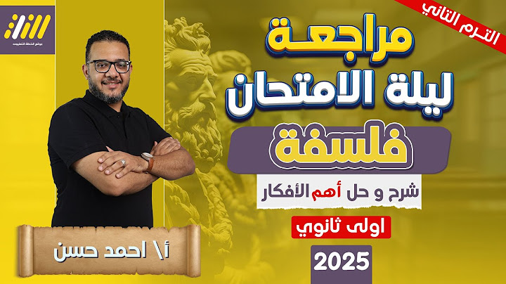 مراجعه فلسفه اولي ثانوي الترم الثاني | مراجعه ليله الامتحان فلسفه اولى ثانوي الترم الثاني 2025