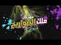مهرجان ملك الصواريخ غناء يوسف جـــو 2022 