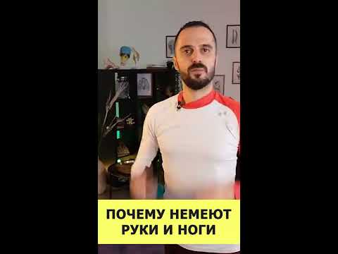 Почему немеют руки и ноги? #Shorts - YouTube