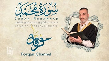 سورة  محمد | ختمية كاملة مع المقامات | القارئ مصطفى شقير