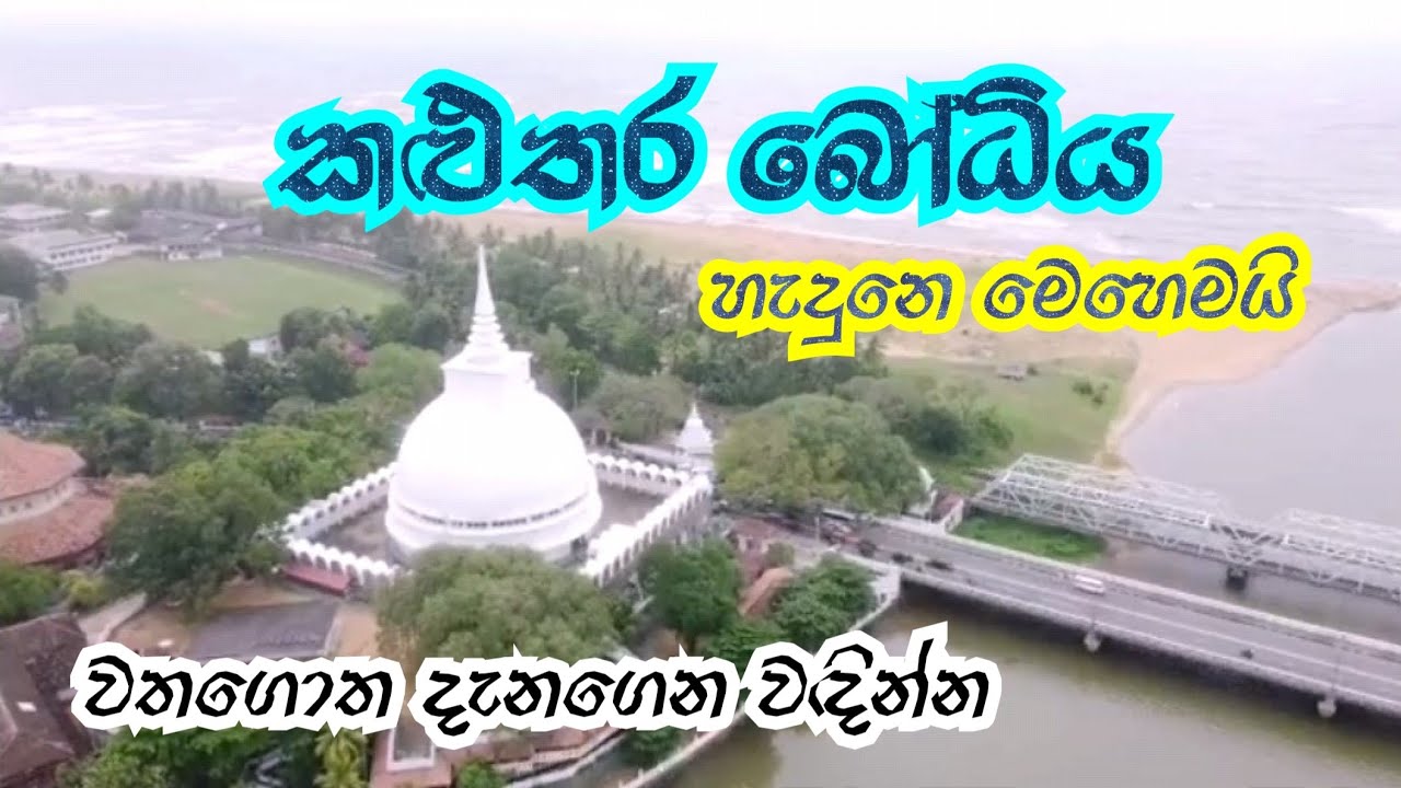 Kaluthara Temple කළුතර බෝධිය Lassana Derana ලස්සන දෙරණ