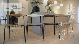 NEW!【北欧チェアを語る】繊細なラインに隠された異素材の魅力 CH88シリーズ