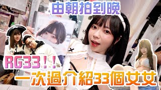 【B-Vlog】RG33‼️由朝拍到晚🔥一次過介紹33個女女💖💖驚見雪兒出現同人展⁉️ @sueteat @雷婆婆