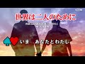 世界は二人のために(練習用)