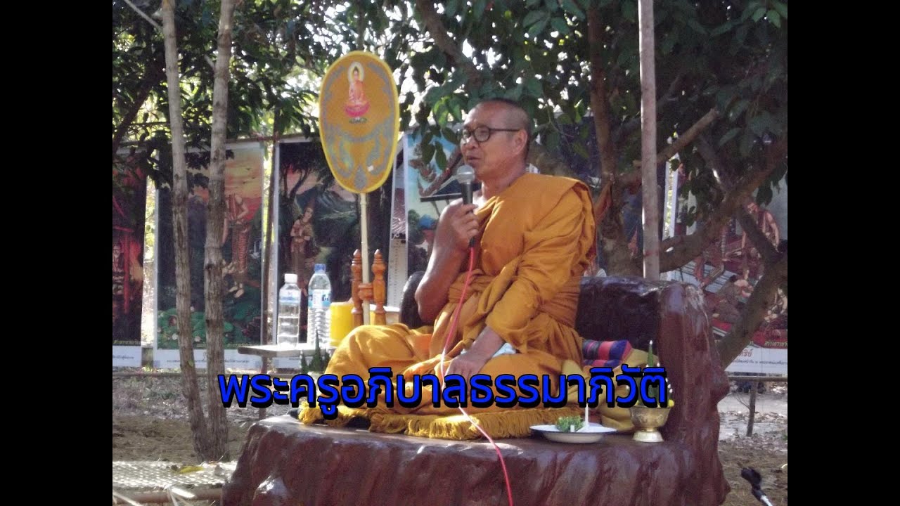 พระครูอภิบาลธรรมมาภิวัฒน์  แสดงธรรมที่วัดป่าเวียงคำ งานปฎิบัติธรรมประจำปี