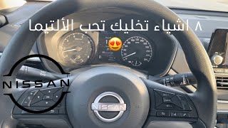 اكثر ٨ اشياء خلتني اشتري الالتيما??