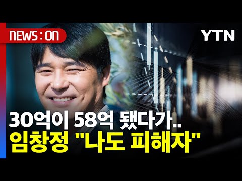 뉴스온 30억이 58억 됐다가 작전세력에 투자한 임창정 나도 피해자 YTN 