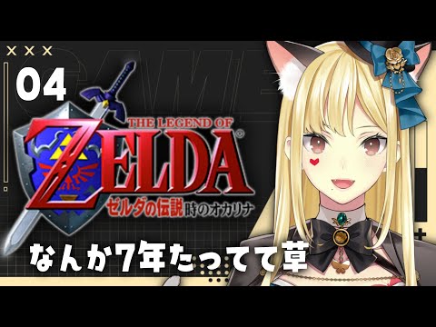 【ゼルダの伝説/時のオカリナ#4】7年熟成させた牛乳はもう兵器なんじゃない？【にじさんじ/ルイス・キャミー】