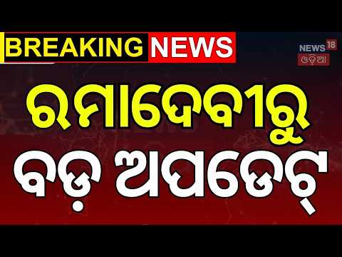 ରାମାଦେବୀରୁ ବଡ଼ ଅପଡେଟ୍...Ramadevi University | Student election | Bhubaneswar News | Odia News