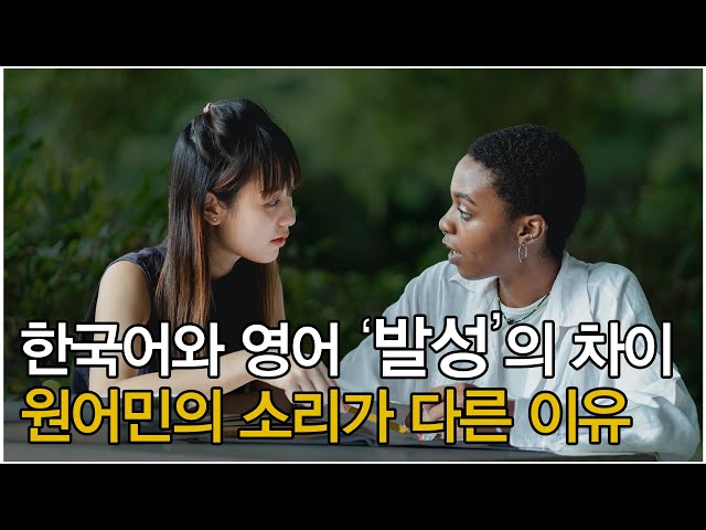 영어 발성과 한국어 발성의 차이 ㅣ 원어민이 소리를 내는 방법 - Youtube