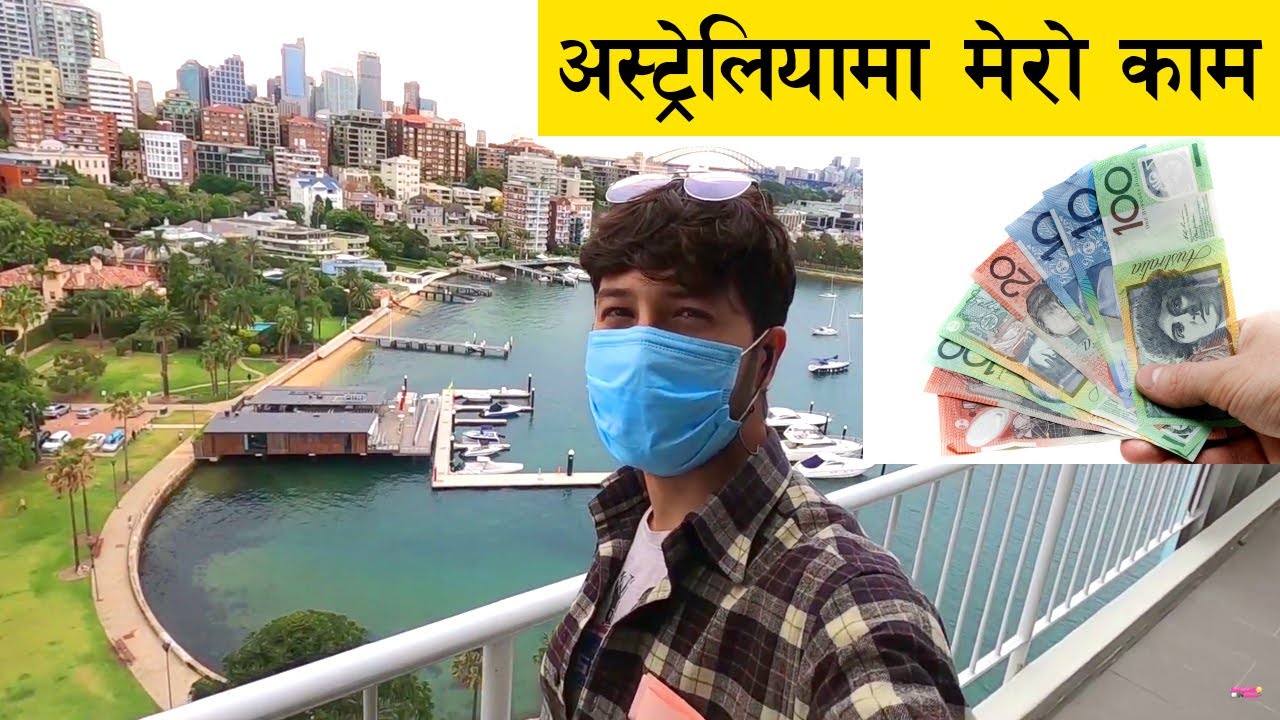 अष्ट्रेलियामा मेरो काम : कुनै काम सानो र ठुलो हुँदैन : Nepali In Australia : अष्ट्रेलियामा सजिलो काम