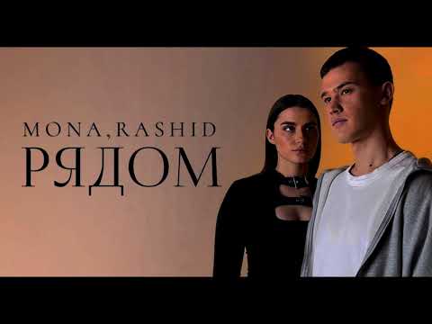 MONA,RASHID-РЯДОМ💣💥