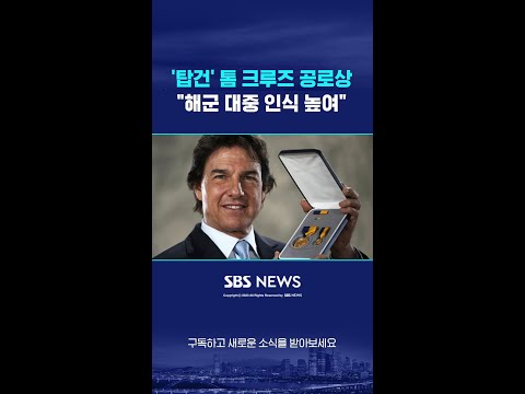&amp;#39;<strong>탑건</strong>&amp;#39; 톰 크루즈, 미 해군 공로상…&amp;quot;대중 인식 높여&amp;quot; #shorts