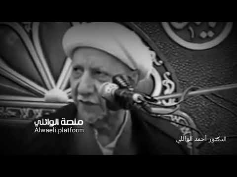 الدكتور أحمد الوائلي فراق الأحبه 