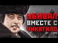 БАТАЙСКИЙ МАНЬЯК ПРИКИДЫВАЛСЯ ЧИКАТИЛО | Двойник Чикатило Константин  Черёмушкин