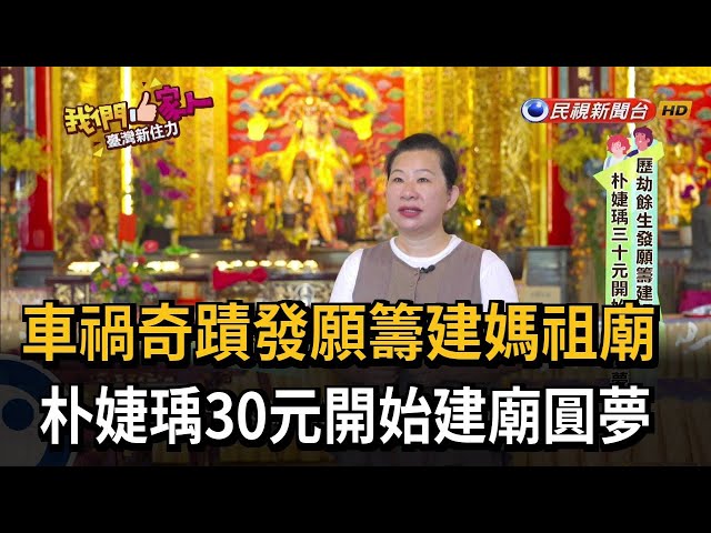 車禍奇蹟發願籌建媽祖廟 朴婕瑀30元開始建廟圓夢－民視新聞