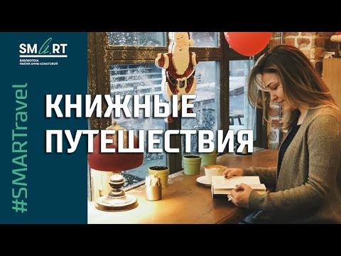 Книжные путешествия  // #SMARTravel