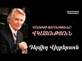 "Աղոթքի Զորությունը" / ՎԿԱՅՈւԹՅՈւՆ Դեյվիդ Վիլքերսոնի կյանքից