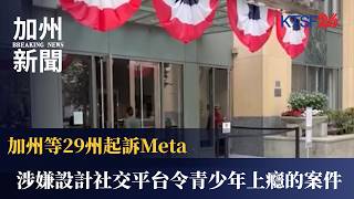 加州領軍29州起訴Meta危害青少年健康？奧克蘭聯邦法院開審控訴演算法成癮！遭控隱瞞真相與違反兒童隱私保護法｜KTSF26