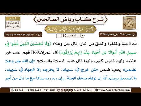 [410] المجلس 410 - يتبع: ‌‌234 - باب وجوب الجهاد وفضل الغدوة والروحة - الشيخ عبد العزيز بن باز