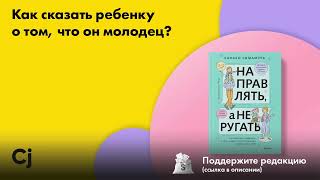 Как сказать ребенку о том, что он молодец?